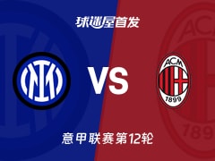 【意甲】国米vsAC米兰首发阵容名单(2025年11月24日)