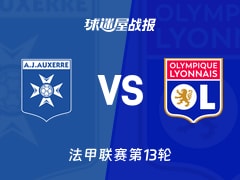 【法甲】欧塞尔vs里昂比赛结果：欧塞尔(0-0)里昂比分战报(2025年11月23日)
