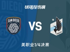 【美职业】圣地亚哥FCvs明尼苏达联伤病名单最新(2025年11月25日)