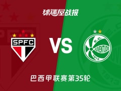 【巴西甲】圣保罗vs尤文图德比赛结果：圣保罗(2-1)尤文图德比分战报(2025年11月24日)