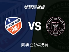 【美职业】辛辛那提FCvs迈阿密国际比赛结果：辛辛那提FC(0-4)迈阿密国际比分战报(2025年11月24日)