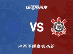 【巴西甲】克鲁塞罗vs科林蒂安首发阵容名单(2025年11月24日)