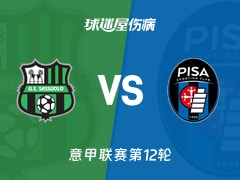 【意甲】萨索洛vs比萨伤病名单最新(2025年11月25日)