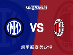 国米vsAC米兰回放录像【2025年11月24日】