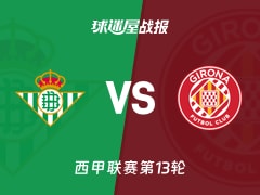 【西甲】贝蒂斯vs赫罗纳比赛结果：贝蒂斯(1-1)赫罗纳比分战报(2025年11月23日)