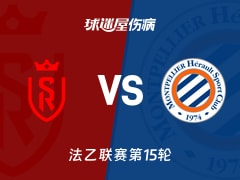 【法乙】兰斯vs蒙彼利埃伤病名单最新(2025年11月25日)