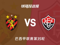 【巴西甲】累西腓体育vs维多利亚比赛结果：累西腓体育(1-3)维多利亚比分战报(2025年11月24日)