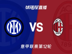 【意甲联赛第12轮】国米vsAC米兰直播在线观看(2025年11月24日)
