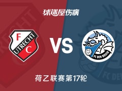 【荷乙】乌德勒支青年队vs邓伯什伤病名单最新(2025年11月25日)