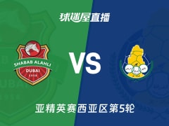 【亚精英赛西亚区第5轮】迪拜青年国民vs加拉法直播在线观看(2025年11月25日)