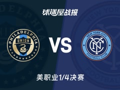 【美职业】费城联合vs纽约城比赛结果：费城联合(0-1)纽约城比分战报(2025年11月24日)