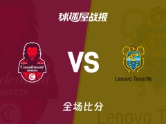 西篮甲常规赛：费尔南德斯16+2+1，特内里费以84-76战胜萨拉戈萨