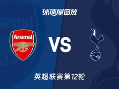 阿森纳vs热刺回放录像【2025年11月24日】