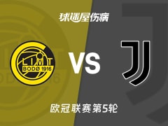 【欧冠】博德闪耀vs尤文伤病名单最新(2025年11月26日)