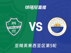 【亚精英赛西亚区第5轮】吉达国民vs沙迦直播在线观看(2025年11月25日)