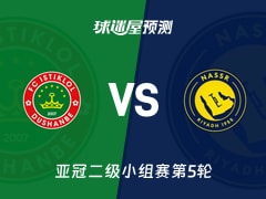 亚冠二级比赛前瞻：杜尚别独立vs利雅得胜利预测分析(2025年11月26日)