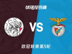 【欧冠】阿贾克斯vs本菲卡伤病名单最新(2025年11月26日)