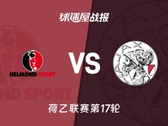 【荷乙】赫尔蒙德vs阿贾克斯青年队比赛结果：赫尔蒙德(2-1)阿贾克斯青年队比分战报(2025年11月25日)