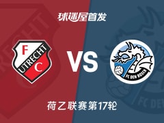 【荷乙】乌德勒支青年队vs邓伯什首发阵容名单(2025年11月25日)