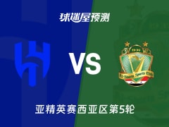 亚精英赛比赛前瞻：利雅得新月vs巴格达警察预测分析(2025年11月26日)
