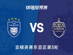 亚精英赛比赛前瞻：蔚山HDvs武里南联预测分析(2025年11月26日)