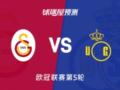 欧冠比赛前瞻：加拉塔萨雷vs圣吉罗斯预测分析(2025年11月26日)