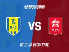 荷乙比赛前瞻：瓦尔韦克vs马斯特里赫特预测分析(2025年11月26日)