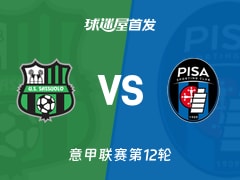 【意甲】萨索洛vs比萨首发阵容名单(2025年11月25日)