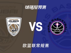 欧篮联比赛前瞻：杜拜vs巴黎预测分析(2025年11月26日)