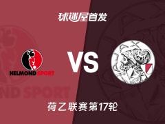 【荷乙】赫尔蒙德vs阿贾克斯青年队首发阵容名单(2025年11月25日)