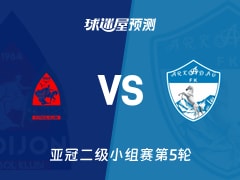 亚冠二级比赛前瞻：安迪江vs阿卡达格预测分析(2025年11月26日)