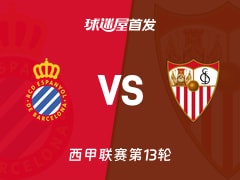 【西甲】西班牙人vs塞维利亚首发阵容名单(2025年11月25日)