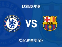 欧冠比赛前瞻：切尔西vs巴萨预测分析(2025年11月26日)