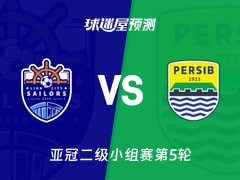 亚冠二级比赛前瞻：狮城水手vs万隆预测分析(2025年11月26日)