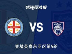 【亚精英赛】墨尔本城vs柔佛新山比赛结果：墨尔本城(2-0)柔佛新山比分战报(2025年11月25日)
