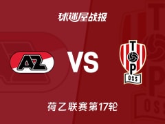【荷乙】阿尔克马尔青年队vs奥斯比赛结果：阿尔克马尔青年队(0-1)奥斯比分战报(2025年11月25日)