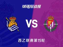 【西乙】皇家社会B队vs巴拉多利德比赛结果：皇家社会B队(1-0)巴拉多利德比分战报(2025年11月25日)