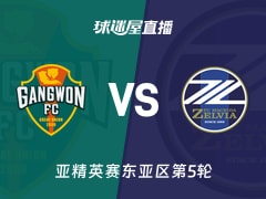 【亚精英赛东亚区第5轮】江原FCvs町田泽维亚直播在线观看(2025年11月25日)