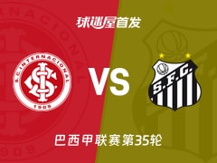 【巴西甲】巴西国际vs桑托斯首发阵容名单(2025年11月25日)