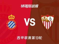 【西甲】西班牙人vs塞维利亚比赛结果：西班牙人(2-1)塞维利亚比分战报(2025年11月25日)