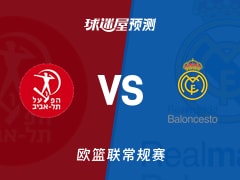 欧篮联比赛前瞻：特拉维夫夏普尔vs皇家马德里预测分析(2025年11月26日)