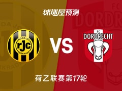 荷乙比赛前瞻：罗达JCvs多德勒支预测分析(2025年11月26日)