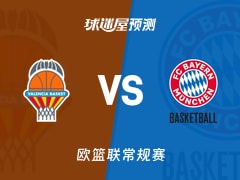 欧篮联比赛前瞻：瓦伦西亚vs拜仁慕尼黑预测分析(2025年11月26日)