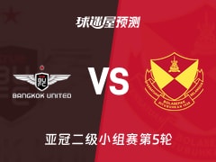 亚冠二级比赛前瞻：曼谷联vs雪州预测分析(2025年11月26日)