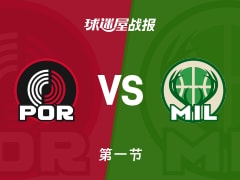 NBA常规赛：开拓者第一节领先雄鹿5分，格兰特得到13分，波蒂斯得到6分