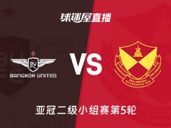 【亚冠二级小组赛第5轮】曼谷联vs雪州直播在线观看(2025年11月26日)