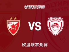 欧篮联比赛前瞻：贝尔格莱德红星vs奥林匹亚科斯预测分析(2025年11月27日)
