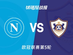 【欧冠】那不勒斯vs卡拉巴克比赛结果：那不勒斯(2-0)卡拉巴克比分战报(2025年11月26日)