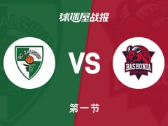 欧篮联常规赛：首节战罢，巴斯克尼亚以24-18领先萨拉基利斯，鲁瓦乌7