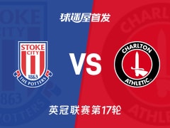 【英冠】斯托克城vs查尔顿首发阵容名单(2025年11月26日)